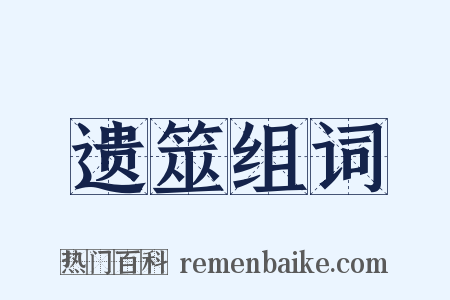 遗筮组词是什么意思的图片